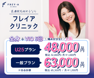 フレイアクリニック