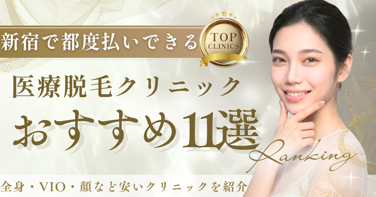 新宿で都度払いできる医療脱毛おすすめ11選！全身・VIO・顔など安い 
