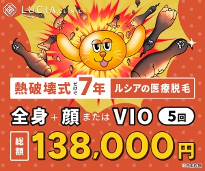 ルシアクリニック